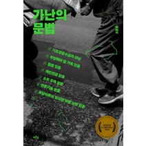 가난의 문법, 푸른숲, 소준철