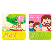 위드지저스 크리스챤사운드북 어린이 말씀송 예수님은 내짝꿍 2종 택1 (아바 프레이즈 교회학교 유아부 유치부 성경동화), 어린이말씀송+예수님은내짝꿍