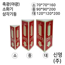 축광(야광)소화기 삼각기둥표지판 /소화기 위치표시, 3.소화기삼각기둥중형(글씨)