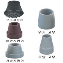 목발 지팡이고무캡 보행보조기고무 지팡이고무 지팡이고무캡 지팡이리필고무