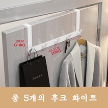 금속 도어훅 도어 행거치대 옷걸이 6구, 롱 5개 훅 화이트