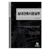 실내건축시공실무 실내건축 기사 산업기사 실기대비 수험서 (마스크제공), 단품