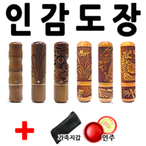 선인당 도장 인감도장 인주도장, 자석대추 대나무(6푼)+한자해서체