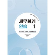 2023 세무회계연습 1, 샘앤북스, 강경태(저),샘앤북스,(역)샘앤북스,(그림)샘앤북스