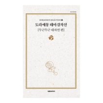 [대원씨아이] 도라에몽 테마걸작선 4권 두근두근 대자연 편, 단품