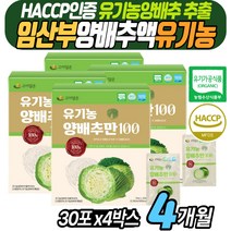 임산부 유기농 무안 양배추 즙 주스 무가당 무농약 양배추차 추천 진액 진짜 식품 순수 원액 100 베타카로틴 식물성 항산화 식이섬유 비타민U 비타민K 비타민A 비타민C 칼륨 칼슘