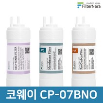 코웨이 CP-07BNO 전체 세트 고품질 정수기 필터 호환 필터나라, 전체세트 (1+1+1=3개)