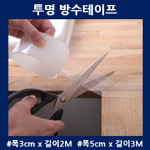 만능방수테이프 다용도 투명 겨울창문습기 욕실방수테이프 곰팡이방지 자국안남는, 3cmX2M