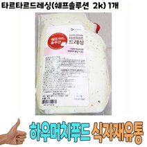 식자재 도매) 타르타르드레싱(쉐프솔루션 2Kg) 1개, 왕도매 1, 왕도매 본상품선택