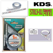 KDS(케이디에스) 공구가이드 KDS 접착줄자 STB13-01 역방향 붙이는 테이프 1m 줄자, 1개