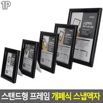 스탠드형 프레임 개폐식 스냅액자 스냅액자 스탠드액자 카달로그꽂이 홍보판 홍보물액자 전시용액자 개폐식액자, 은색-3R