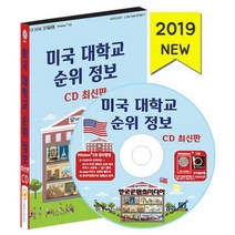 [CD] 2019 미국 대학교 순위 정보 - CD-ROM 1장 : 미국 대학교 학비 입학률 졸업률 SAT ACT점수 미국 대학교 7000곳 주소
