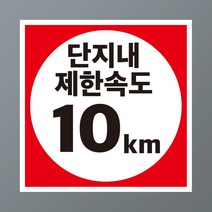 단지내 제한속도 표기 10km 속도변경 가능 스티커 표지판(200x200mm), 포맥스 표지판