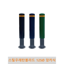 스틸 우레탄볼라드(앙카식)-125파이, 3줄-황색, 진회색
