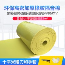 방화 방음 보드 흡음 방열 우풍 차단 방수 노래방 벽 녹음실, 노란색 평면 3cm 강력방음 + 접착제 1m²