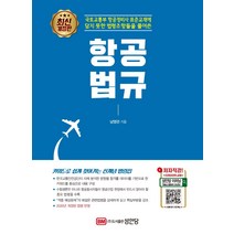 항공법규:국토교통부 항공정비사 표준교재에 담지 못한 법령조항들을 풀어쓴, 성안당