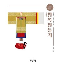 한복만들기 구혜자의 침선노트 3 : 혼례복, 구혜자 저, 문보재
