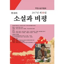 소설과 비평(2017년 제10집), 도화, 부산소설가협회