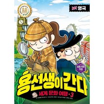 용선생이 간다 세계 문화 여행 3: 영국, 사회평론
