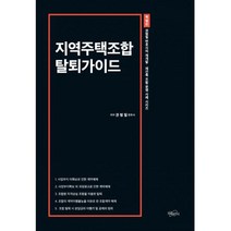 지역주택조합 탈퇴가이드, 도서