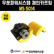 무쏘파워시스템 체인 카프링 MS 5014