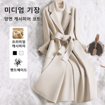여성 울캐시미어 핸드메이드 벨티드 카라 코트 여성 양면 후리스 베이직 캐시미어 코트