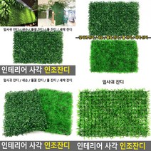 사각 인조잔디 잎사귀 잔디 베란다정원 실내조경, 풀 잔디