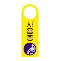 사무실 회의실 상담실 걸이용 사용중 문패 모더니즘 도어사인 명패 모던스타일 로고, 상세페이지참조
