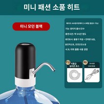 생수통펌프 미니생수기펌프 정수기물통 캠핑용품, 심플 코디-미니