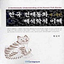 NSB9788953442146 새책-스테이책터 [한국 전래동화에 대한 해석학적 이해] ---한국학술정보-한선아 지음-문학일반-20051205 출간-판형, 한국 전래동화에 대한 해석학적 이해, 한국학술정보