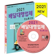 2021 배달대행업체 주소록 CD : 배달대행업체 택배업체 편의점택배 퀵서비스업체, 한국콘텐츠미디어 저, 한국콘텐츠미디어