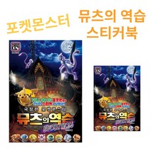 포켓몬스터 뮤츠의역습 스티커북 스티커 꾸미기 아들선물, 10개세트