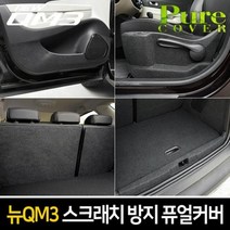 퓨얼커버 순정형 방지 스크래치 뉴QM3 포굿드라이브, 시트사이드(수동+수동)커버