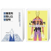 유니오니아시아 피톨로지 피트니스 영양학 + 근력 운동의 과학, [단일상품]