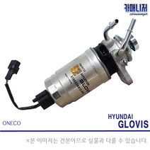 뉴그랜드스타렉스 연료펌프 휴엘펌프 연료필터앗세이 글로비스 일반부품, 1개, 휴엘펌프[글로비스] 31970-4H900