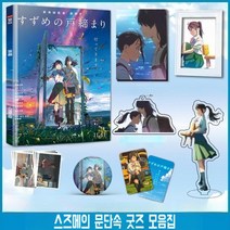 스즈메의 문단속 굿즈 스즈메 소타 다이진 의자 패키지 앨범, 스즈키 저니 710 앨범, 앨범 03 + 키체인 + 스탠드