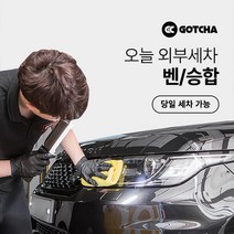 [갓차] 출장 로켓세차 1회권(벤/승합차), 부산광역시, 1개