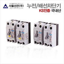 국내산 누전.배선차단기 20A.30A 2.5KA 산업용 KS인증 서울산전, 누전차단기30A