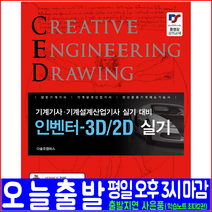 인벤터 3D 2D 실기(기계기사 기계설계산업기사)(예문사 권신혁 다솔유컴퍼스 다솔인강 자격증 시험대비 책 교재), 예문사