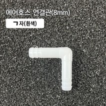 (19) 8mm ㄱ자 연결관 흰색