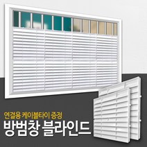 창문 방범창 통풍 블라인드 / 아파트 복도 베란다 창문 가리개 가림막 루버 햇빛시선차단 사생활보호, 02_방범창블라인드 화이트