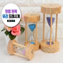 원목 펄 유리 모래시계 심플 책상 거실 소파, 5분