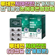 비타민B6 루테인지안잔틴 아연 블루베리분말 셀레늄 신랑 와이프 아내 남편 신부 유아 키즈 어린이 아이 중년 중장년 노인 야근 야간 새벽 밤샘 알바 공부 작업 근무 초등 중 고등 대 학생 눈 건강 에좋은 영양제