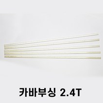 자재부쉬 지네발 커버붓싱 백색 1봉 500개 (2.4T)