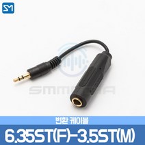 에스엠미디어 6.35mm(Stereo) to 3.5mm(Stereo) 마이크 스테레오 오디오 변환케이블, 상세정보참조