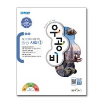 우공비 중등 중학 사회 1 (2023년), 단품
