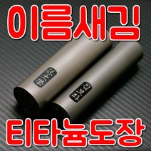 이름새김 티타늄도장, 10.유광골드 5푼(15mm), 필요없음