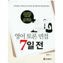 영어 토론 면접 7일 전, 상품명