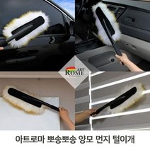 정전기먼지털이 먼지털이개 양털쓸개 정전기털이개 양털브러쉬, 옵션