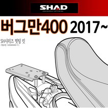 SHAD샤드 버그만400리어캐리어 버그만400탑박스브라켓 버그만400 탑케이스 리어백 헬멧통 공구통 수납가방, 샤드/버그만400리어캐(17~SOBR47ST)